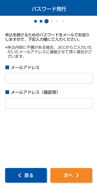 JICCスマートフォン開示受付サービスメールアドレス入力画面 (2)