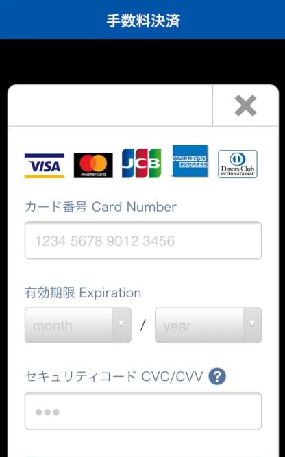 JICCスマートフォン開示受付サービス手数料決済画面
